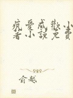 疯爱成欢小说原著小说免费阅读