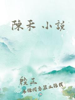 陈禾 小说