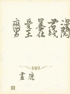 恋爱暴君漫画双男主在线阅读免费下载
