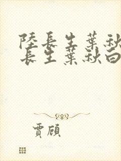 陆长生叶秋白陆长生叶秋白