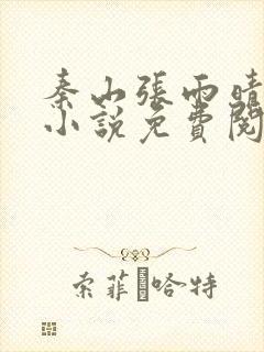 秦山张雨晴官场小说免费阅读