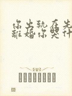 你出轨在先,我离婚你哭什么 第135章