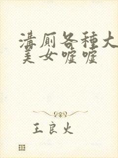 沟厕各种大屁股美女嘘嘘