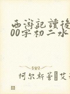 西游记读后感600字初二水平