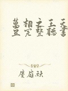万相之王天蚕土豆完整听书