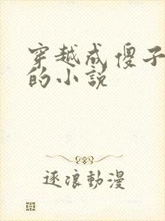 穿越成傻子陈旺的小说