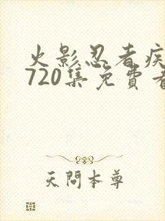 火影忍者疾风传720集免费看在线