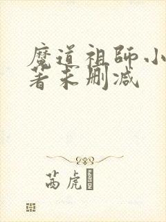 魔道祖师小说原著未删减