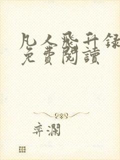 凡人飞升录全文免费阅读