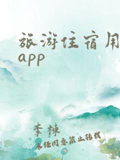 旅游住宿用哪个app