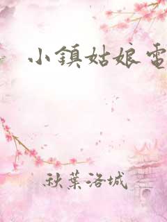 小镇姑娘电影