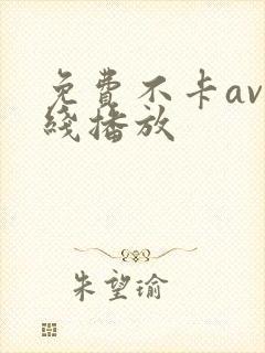 免费不卡av在线播放