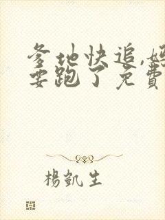 爹地快追,妈咪要跑了免费阅读全文