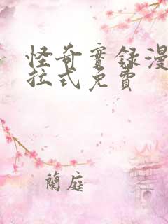 怪奇实录漫画下拉式免费