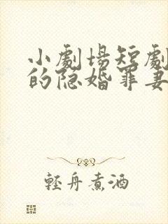 小剧场短剧陆少的隐婚罪妻