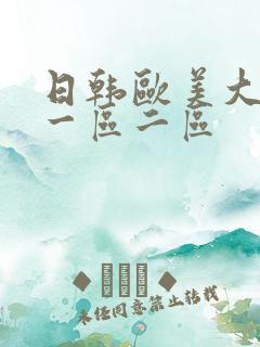 日韩欧美大香蕉一区二区