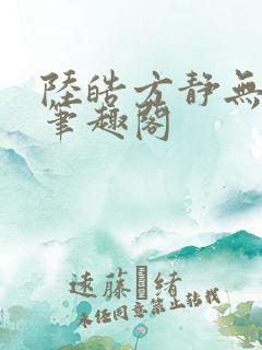 陆皓方静无弹窗笔趣阁