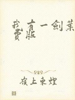 我有一剑叶观免费版