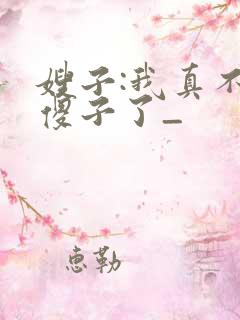 嫂子:我真不是傻子了_