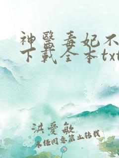 神医毒妃不好惹下载全本txt