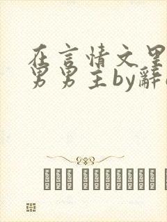 在言情文里撩直男男主by辞e下载