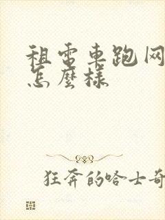 租电车跑网约车怎么样