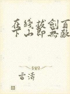 在线拔剑百年,下山即无敌免费阅读