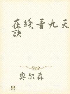 在线看九天斩神诀