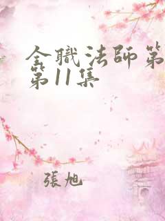 全职法师第七季第11集