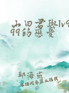 山田君与lv999的恋爱 山田君与lv999的恋爱