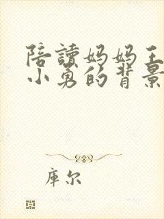 陪读妈妈王静王小勇的背景故事