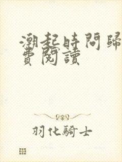 潮起时问归期免费阅读