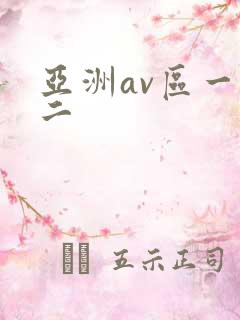 亚洲av区一区二 亚洲av区一区二