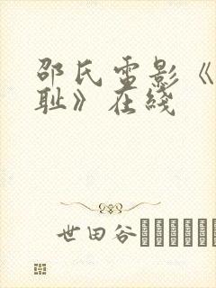 邵氏电影《靖康耻》在线