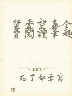 焚香望春全文免费阅读笔趣阁
