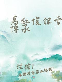 马红俊银雪淫神传承