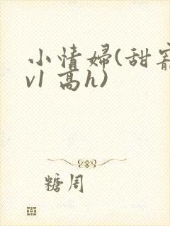 小情妇(甜宠1v1 高h)