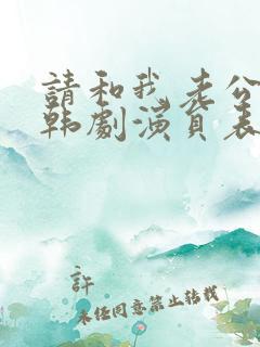 请和我老公结婚韩剧演员表