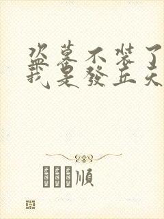 盗墓不装了你哥我是发丘天官免费阅读