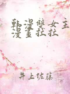 韩漫双女主免费漫画拉拉