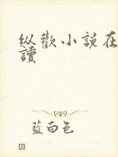 纵欢小说在线阅读