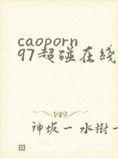 caoporn97超碰在线播放 caoporn97超碰在线播放