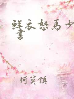 鲜衣怒马少年时 书