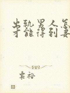 出轨男人怎么做才能得到妻子的原谅