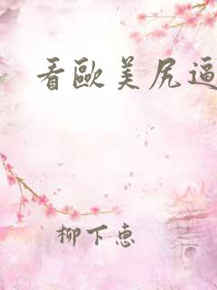 看欧美尻逼的