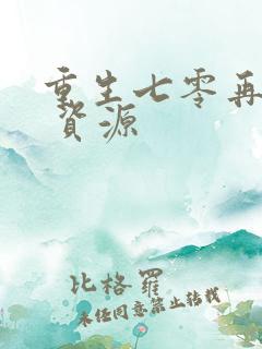 重生七零再高嫁 资源 重生七零再高嫁 资源