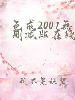 色戒2007无删减版在线观看