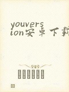 youversion安卓下载