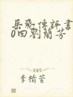 岳飞传评书200回刘兰芳