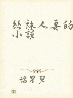 丝袜人妻的菊蕾小说